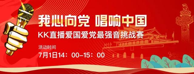 KK主播唱党歌颂党恩，献礼建党99周年