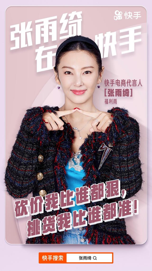 一月内入驻三明星:张雨绮将开带货首秀,快手能否