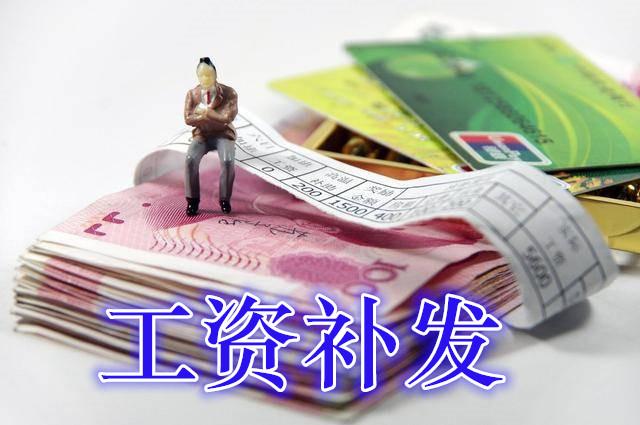 2020补发工龄工资最新信息，2020工龄工资补发多少