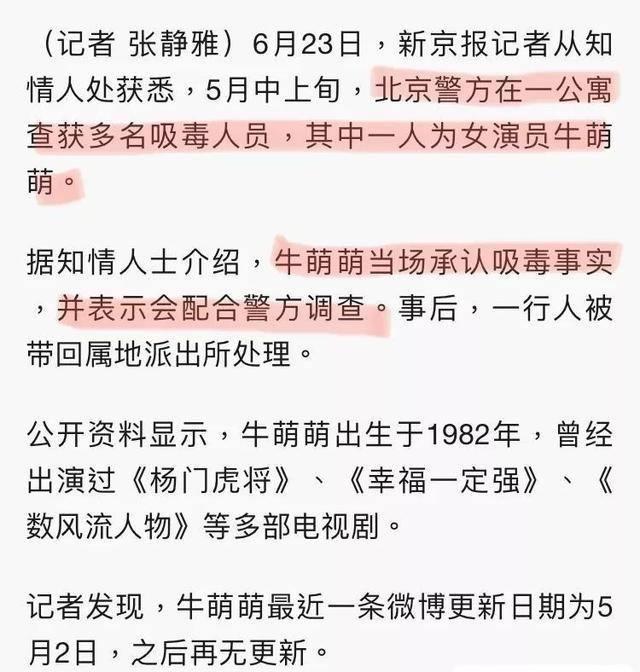 一线知名明星牛萌萌吸毒被抓，本尊亲自发文否认，官媒紧急删文