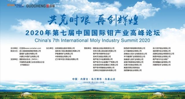 2020年第七届中国国际钼产业高峰论坛圆满举办