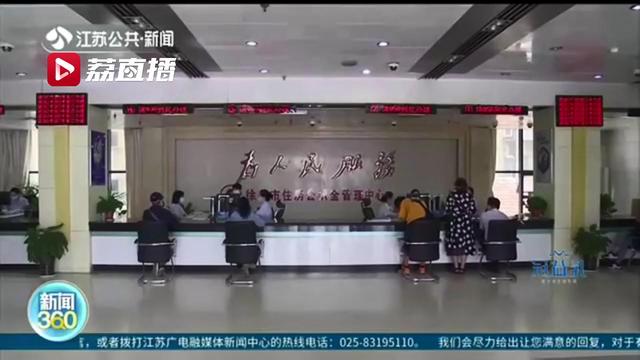 江苏2020年度住房公积金缴存基数上调 南京缴存基数上限增加3500元