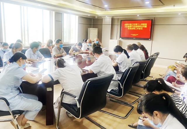 温江区三医院召开卫生健康行业领域突出问题系统治理工作会议