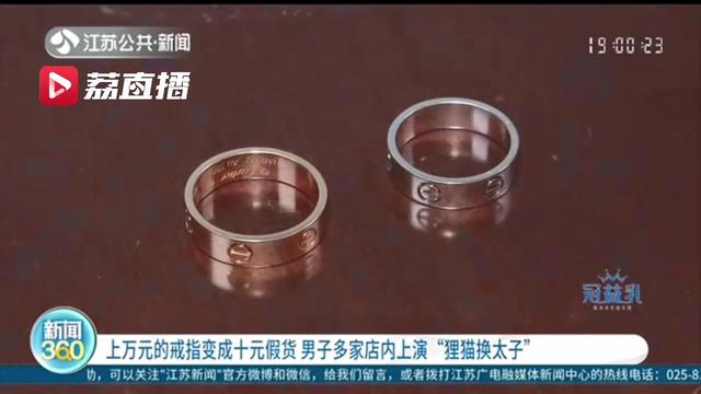 上万元戒指变十元货 男子备一大把假戒指在多家店面耍心眼掉包