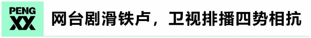 2020年上半年剧集市场观察：大剧疲软，短剧争锋 | 鲜剧