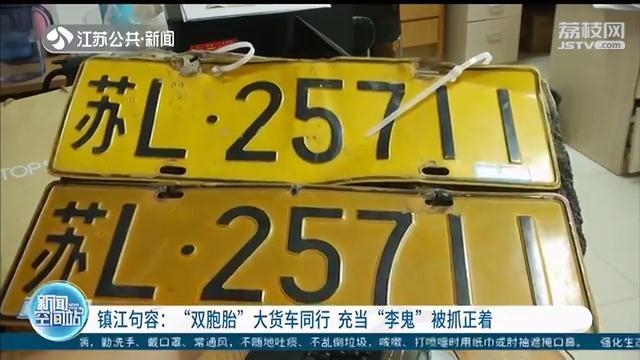 两车同一牌照，先后驶过相同地点 镇江交警逮住“双胞胎”大货车