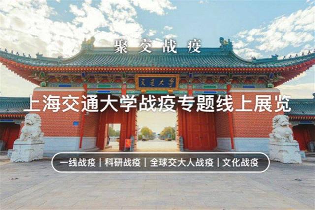 上海首家高校！上海交通大学“聚交战疫”云展