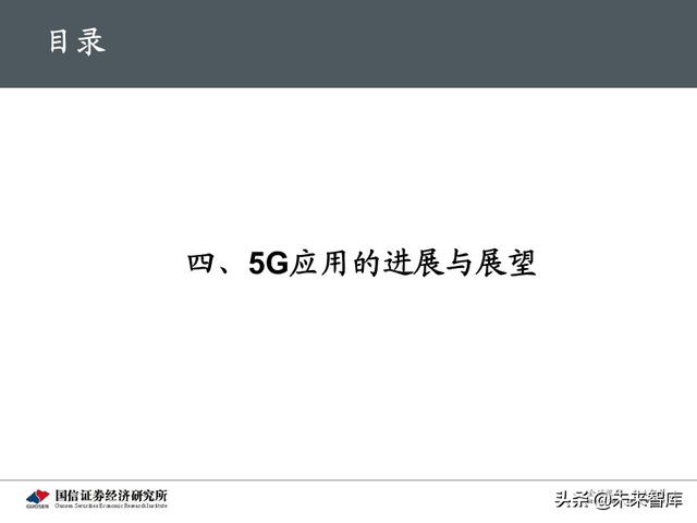 5G新基建最新进展及投资机会分析