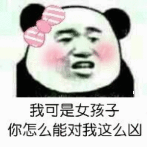 沙雕热门表情包：你是我的小宝贝