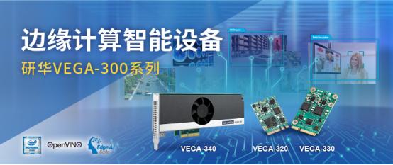研华全新Edge AI加速卡，赋予边缘人工智能提供强