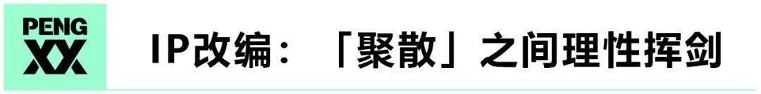 专访关心则乱：从《知否》到《星汉》，IP改编的「聚散」之道