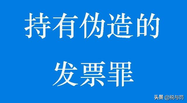 持有伪造的发票罪，行为人主观上虽明知系伪造
