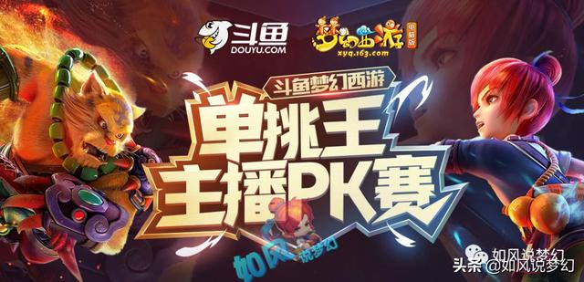 梦幻西游：斗鱼联合官方举办单挑王PK大赛，2020七夕锦衣疑似曝光
