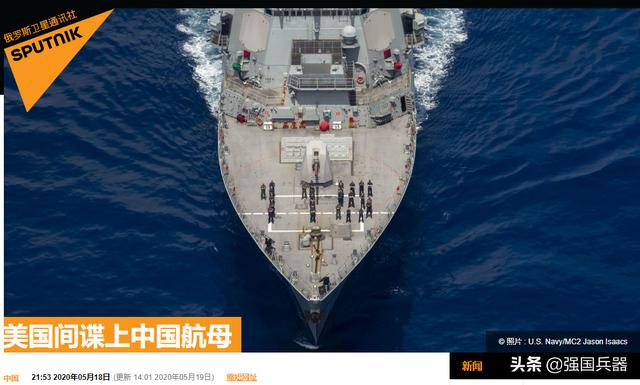 间谍盯上中国航母？美军在“玩火”？俄罗斯专