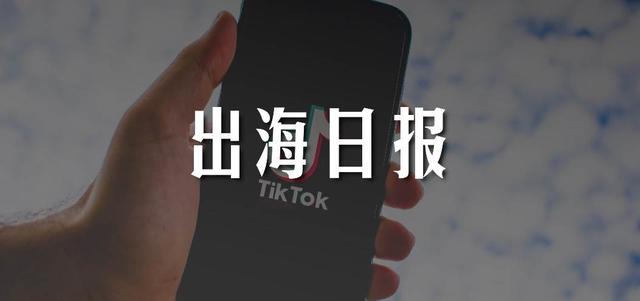 出海日报 | 抖音及TikTok上半年下载量全球第一