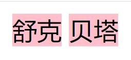 巧妙讓兩個span元素中間的空格不再有間隙