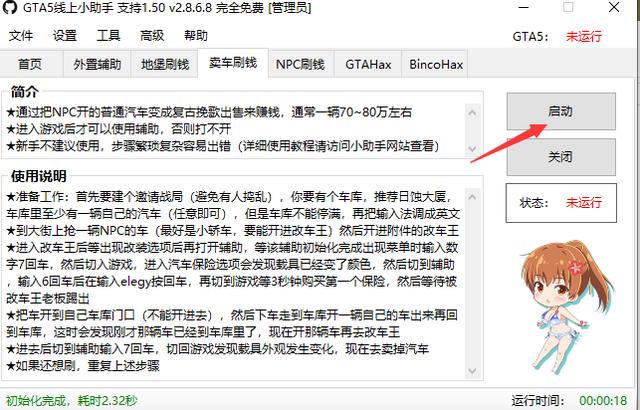 gta5线上助手（xiu改器）使用