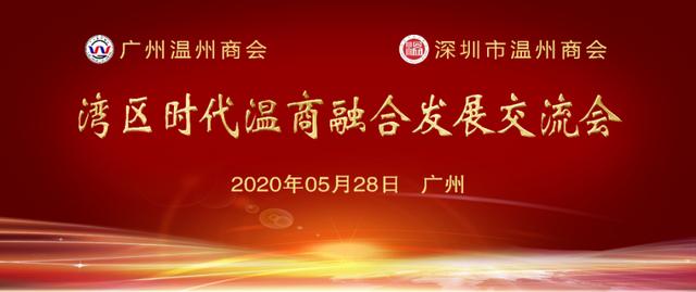 湾区时代 强强联合 深圳市温州商会与广州温州商会举行座谈交流会