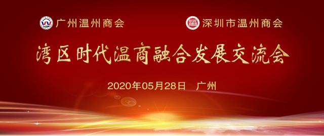 湾区时代 强强联合 深圳市温州商会与广州温州商会举行座谈交流会