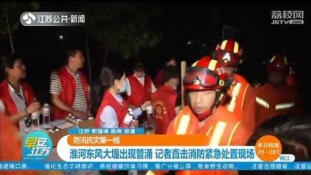 淮河东风大堤出现管涌 消防官兵两小时封堵九处漏水点