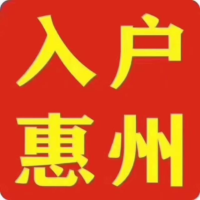 入惠州户口需要具备什么条件？