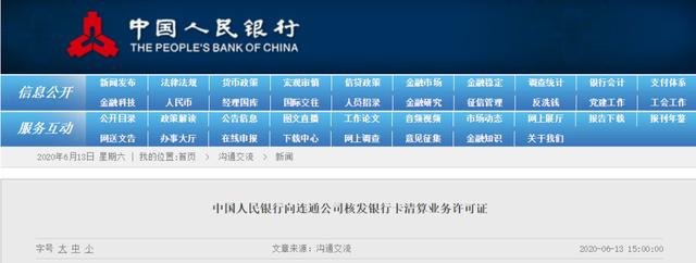 重磅！央行向连通公司核发银行卡清算业务许可