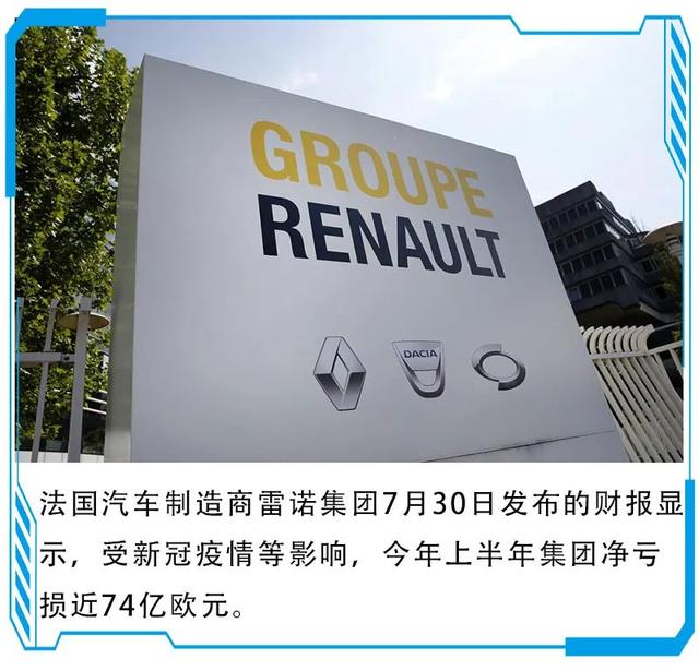 半年亏掉73亿欧元，雷诺成了2020年汽车圈最惨车企