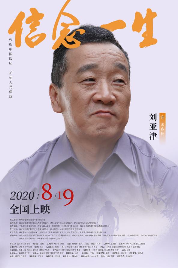 電影《信念一生》發布全陣容角色海報 實力派老戲骨飆戲