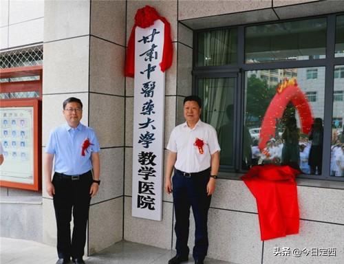 定西市中医院暨甘肃中医药大学临床教学医院正式挂牌成立