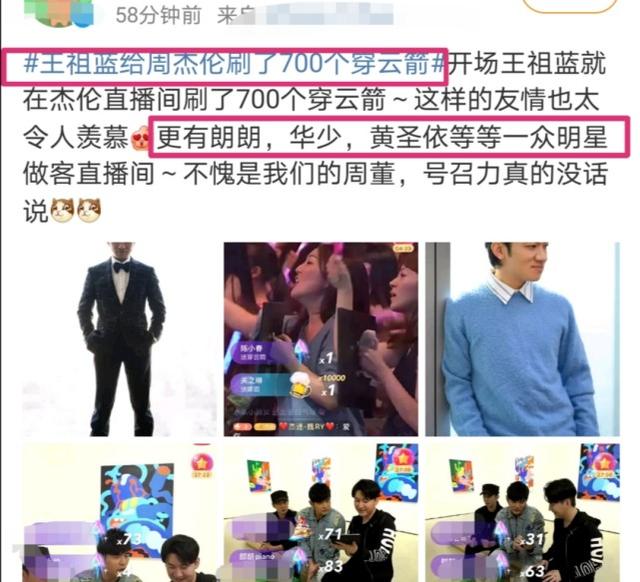 这才是顶流，周杰伦直播引围观，王祖蓝刷700个穿云箭太壕了