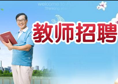 菏泽开发区公开招聘教师200人！附岗位表