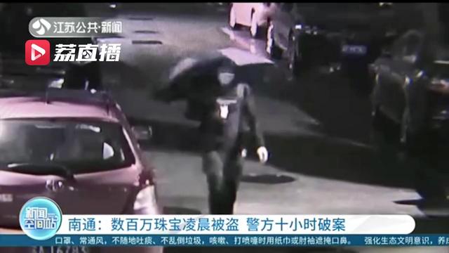 跑不掉！男子捂得严实凌晨偷盗数百万珠宝 十小时后落网