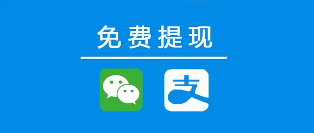 微信\u002F支付宝免费提现攻略，2020最新破解版