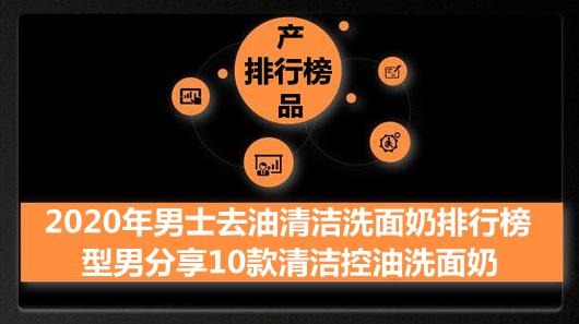 2020年男士去油清洁洗面奶排行榜 型男分享10款清洁控油洗面奶