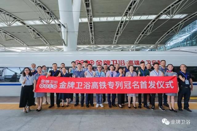 金牌卫浴高端全卫定制战略升级，高铁列车冠名品牌专列成功首发