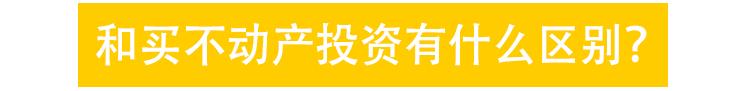 股市不会玩？不如关注一下中国版REITs