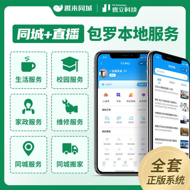 趣来同城信息系统，支持信息发布、同城搬家、二手交易、外卖平台