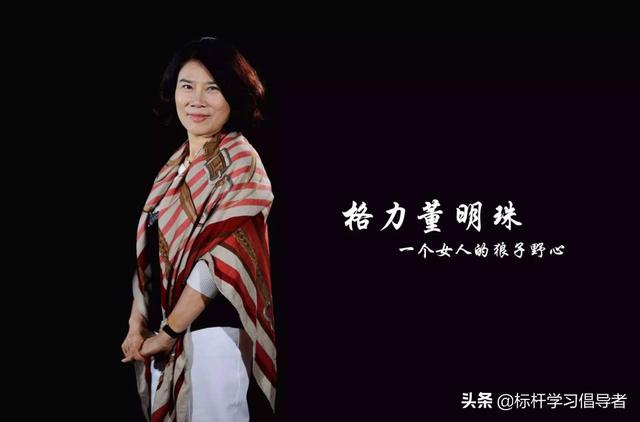 66岁高龄翻车的董明珠告诉你：彪悍才是最牛逼的