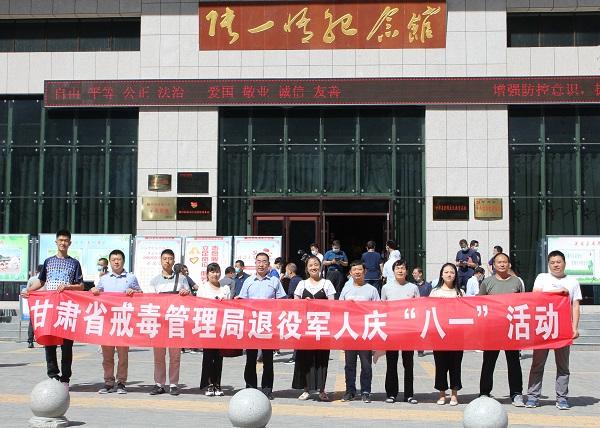 甘肃省戒毒管理局举行退役军人庆祝“八一”活动