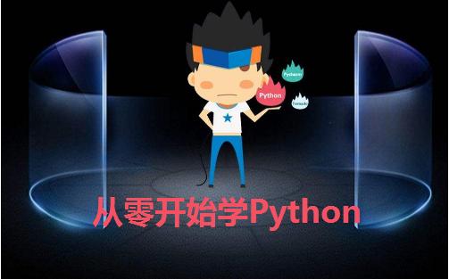 从零开始学Python：第十一课-常用数据结构之列表