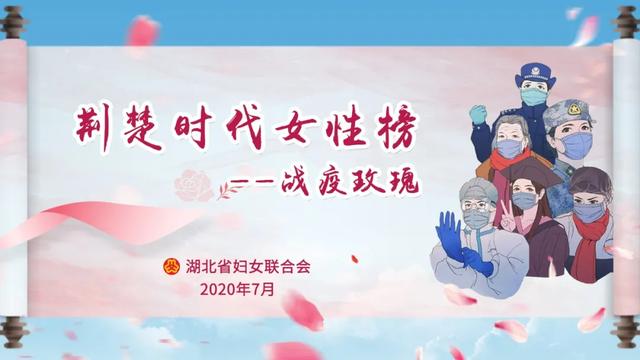 荆楚时代女性榜—战疫玫瑰名单公布，阿姨来了这位优秀女性上榜