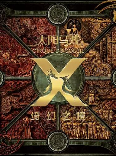 太阳马戏《X绮幻之境》杭州绮幻上演