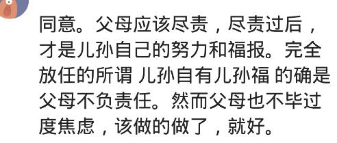 “儿孙自有儿孙福”是父母不负责？网友：不感