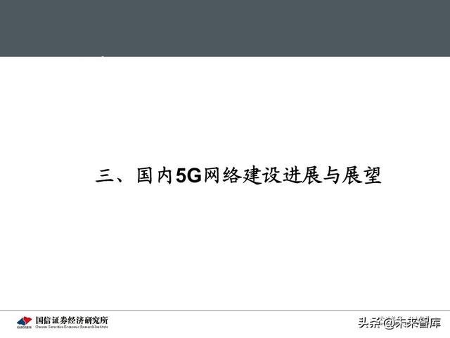 5G新基建最新进展及投资机会分析