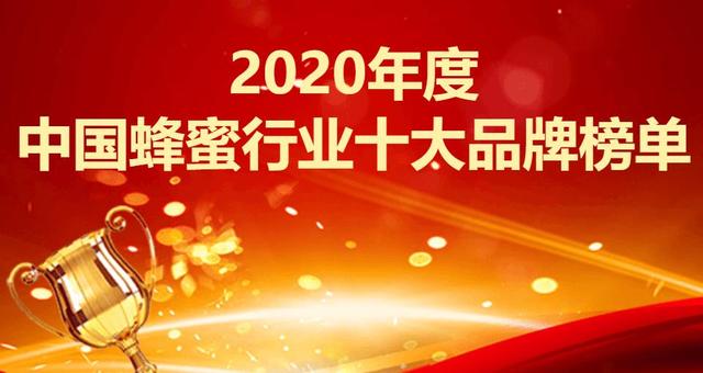 2020年度中国蜂蜜行业十大品牌榜单