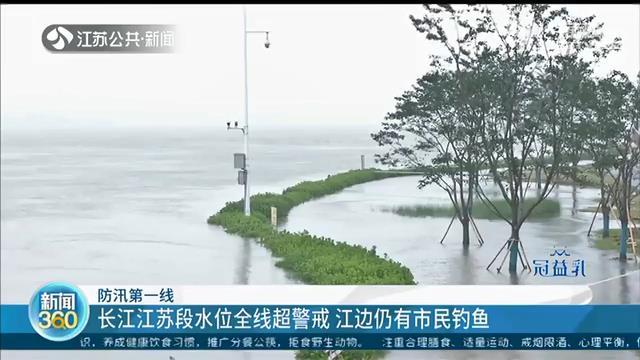 「江苏」江苏各地严阵以待 但江边仍有市民钓鱼 长江江苏段水位全线超警戒