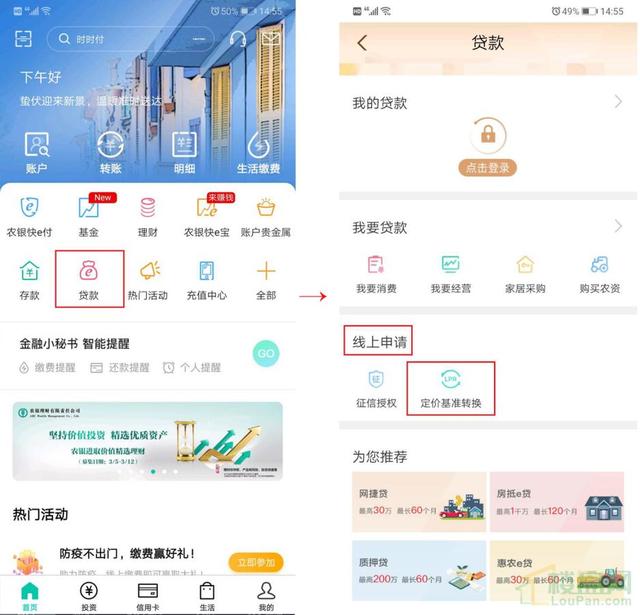 固定利率如何转LPR？手机上就能办理！附各大银行详细攻略