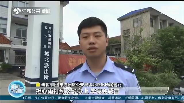 用身体为孩子遮雨四分钟！暖心民警变身“遮雨小哥哥”