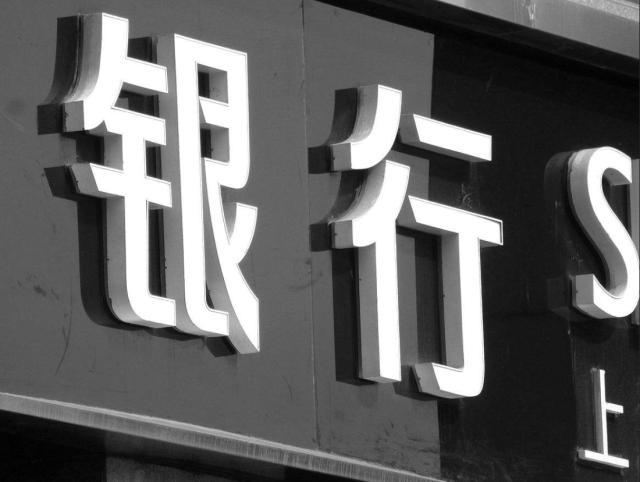 我到银行存1亿，行长要泡好茶，请我到VIP室，那如果你贷款一亿呢