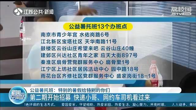 南京开设公益暑托班：帮快递小哥、网约车司机免费带孩子